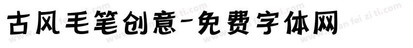 古风毛笔创意字体转换