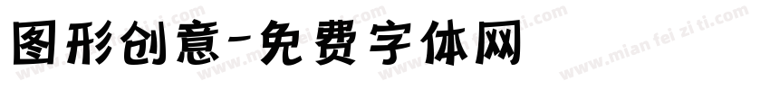 图形创意字体转换