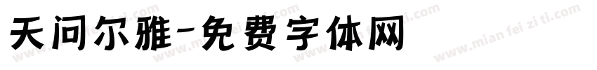天问尔雅字体转换