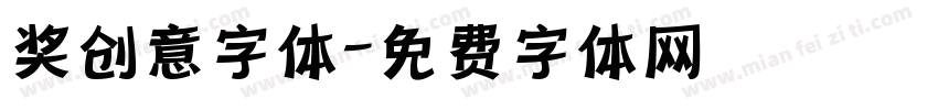 奖创意字体字体转换