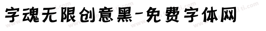 字魂无限创意黑字体转换