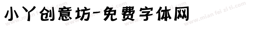 小丫创意坊字体转换