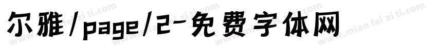 尔雅/page/2字体转换