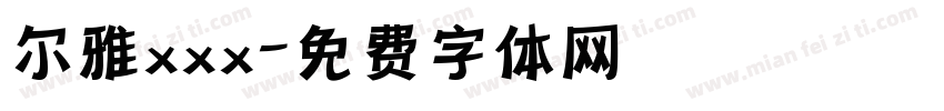 尔雅xxx字体转换