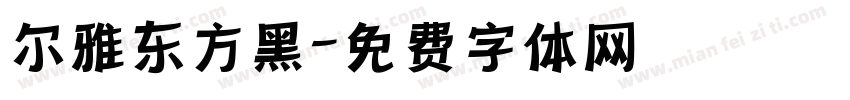 尔雅东方黑字体转换