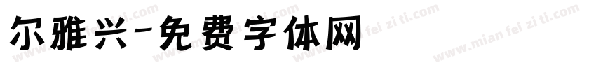 尔雅兴字体转换