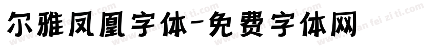 尔雅凤凰字体字体转换