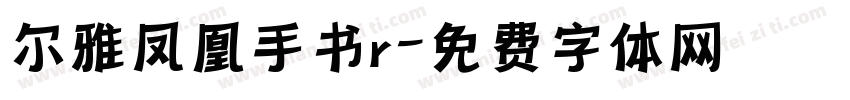 尔雅凤凰手书r字体转换