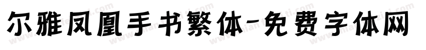 尔雅凤凰手书繁体字体转换