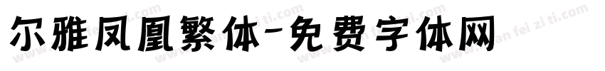 尔雅凤凰繁体字体转换