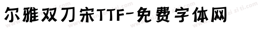 尔雅双刀宋TTF字体转换