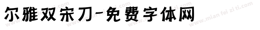 尔雅双宋刀字体转换