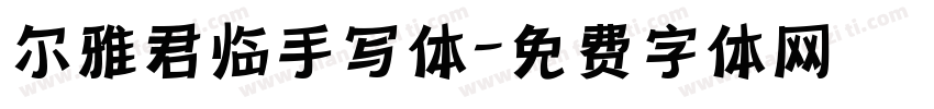 尔雅君临手写体字体转换