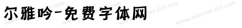 尔雅吟字体转换