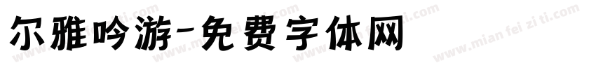 尔雅吟游字体转换