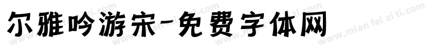 尔雅吟游宋字体转换