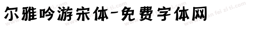 尔雅吟游宋体字体转换