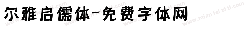 尔雅启儒体字体转换