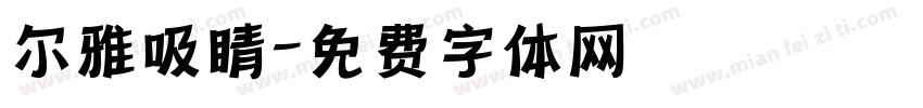 尔雅吸睛字体转换