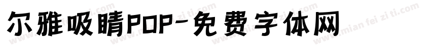 尔雅吸睛POP字体转换