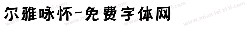 尔雅咏怀字体转换