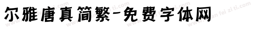 尔雅唐真简繁字体转换