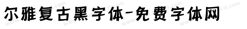 尔雅复古黑字体字体转换