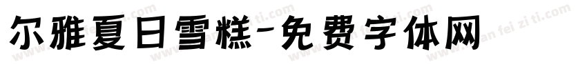 尔雅夏日雪糕字体转换