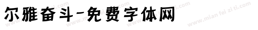 尔雅奋斗字体转换