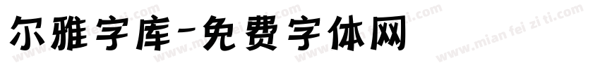 尔雅字库字体转换