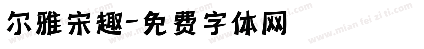 尔雅宋趣字体转换