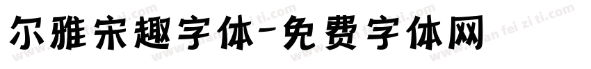 尔雅宋趣字体字体转换