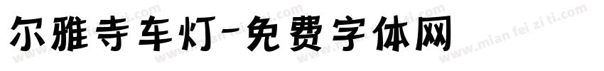 尔雅寺车灯字体转换
