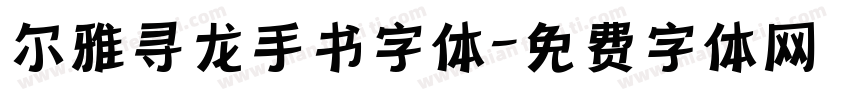 尔雅寻龙手书字体字体转换