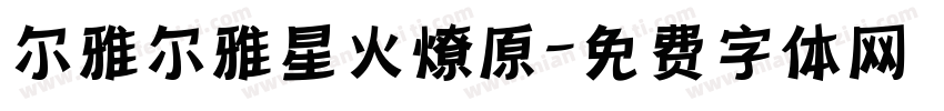 尔雅尔雅星火燎原字体转换