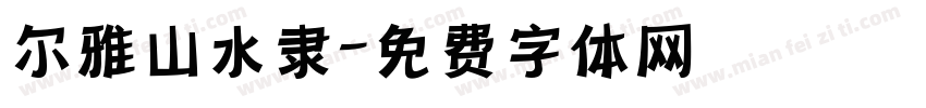 尔雅山水隶字体转换