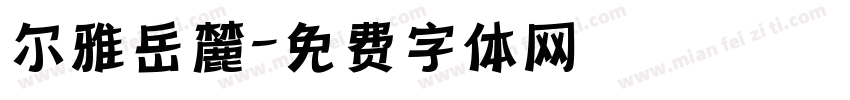 尔雅岳麓字体转换