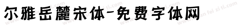 尔雅岳麓宋体字体转换