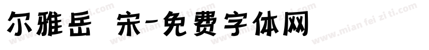 尔雅岳麗宋字体转换