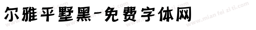 尔雅平墅黑字体转换