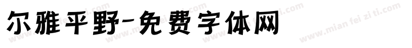 尔雅平野字体转换