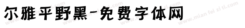 尔雅平野黑字体转换