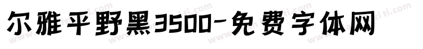 尔雅平野黑3500字体转换