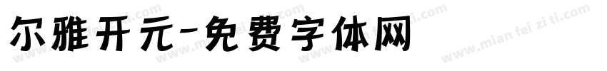 尔雅开元字体转换