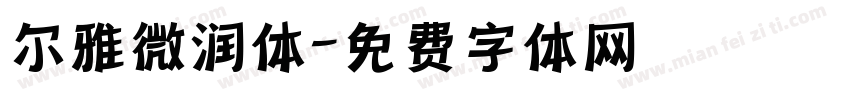 尔雅微润体字体转换