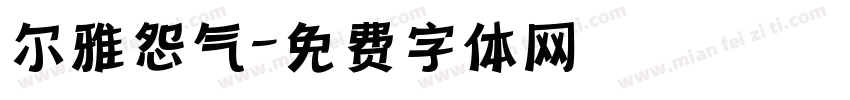尔雅怨气字体转换