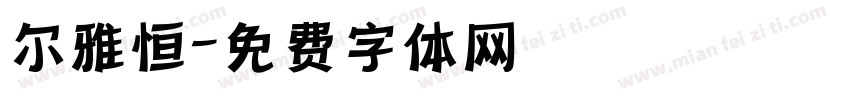 尔雅恒字体转换