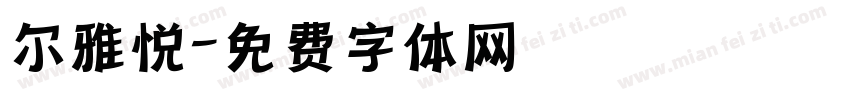 尔雅悦字体转换