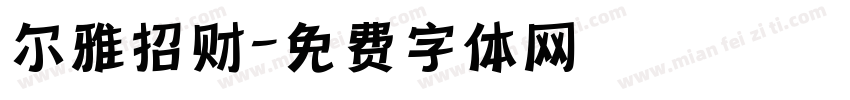 尔雅招财字体转换