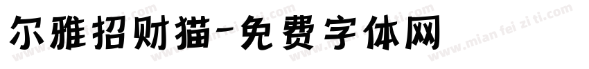 尔雅招财猫字体转换